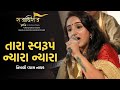 Tara Swaroop Nyara Nyara Rajadhiraj Himali Vyas Naik Krushna Bhajan Dwarkadhish