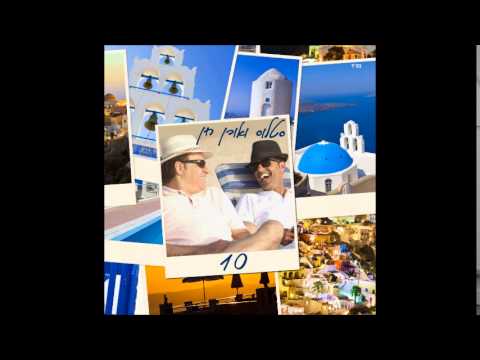 סטלוס ואורן חן - הקדוש ברוך הוא Stalos & Oren Chen