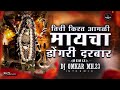 Tichi Kirat Agali Maya Dongri Darbar Dj Song तीची किरत आगळी मायचा 