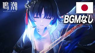【BGMなし】秧秧・玄翎日本語戦闘ボイスまとめ【鳴潮】