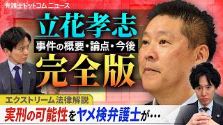 【エクストリーム法律解説】立花孝志氏　事件の概要・論点・今後【完全版】