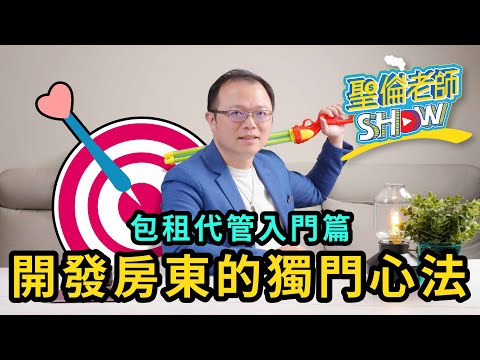【開發房東的獨門心法】