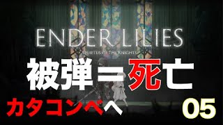 【被弾＝死亡】Ender Lilies チャレンジ#05