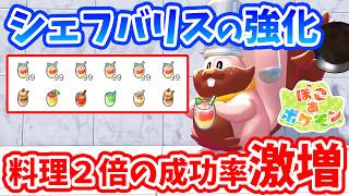 【ぽこあポケモン】今後スムージーを使うなら知っておくべき！シェフバリスの料理成功率を激増させる方法！【Switch2】ぽこ あ ポケモン Part34