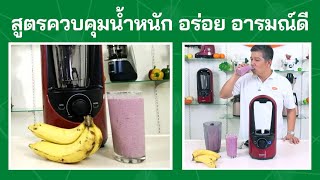 ทำสมูตตี้สูตรควบคุมน้ำหนัก อร่อย อารมณ์ดี ด้วยเครื่องปั่นน้ำผลไม้ สุญญากาศ OZEN