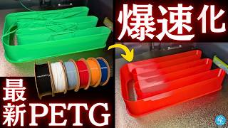【超高速】PLAの時代は終わり？Polymakerの最新フィラメント「Polymaker PETG」を使ってみた！ハイフローノズルで爆速プリントにも挑戦！ #3Dプリンター #a1mini #p2s