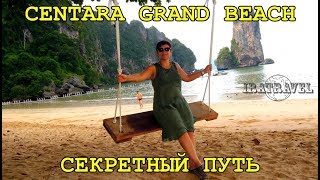 Это видео для тех кто хочет сэкономить свои силы в путешествии для более важных дел.

Один из самых красивых пляжей Ао Нанг Краби Тайланд является пляж Центара или Пай Плонг (Pai Plong Beach). Этот пляж находится изолировано от