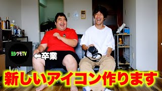 これから頑張るためにこのアイコンを変えます！！