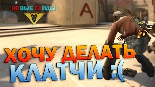 Как набраться опыта в клатч-мастерстве (CS:GO)