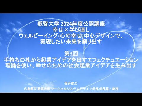 【一般公開】2024年度叡啓大学公開講座『幸せ×学び直し』第３回「手持ちの札から起業アイデアを出すエフェクチュエーション理論を使い、幸せのための社会起業アイデアを生み出す」