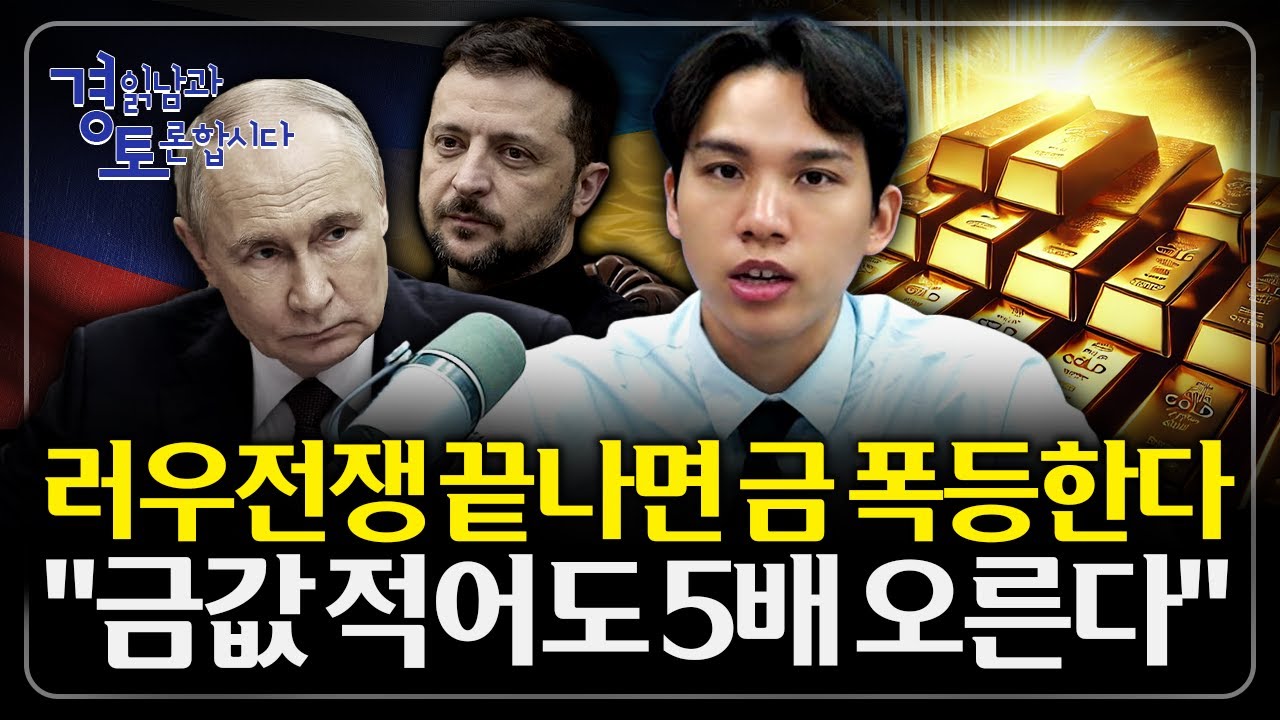 전쟁 끝나면 금값 폭락? 착각이다. 부채와 인플레이션이 만드는 금값 5배 시나리오 | 경읽남과 토론합시다 |…