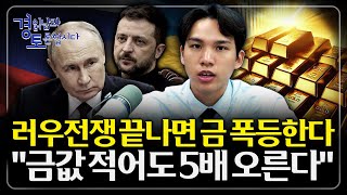 전쟁 끝나면 금값 폭락? 착각이다. 부채와 인플레이션이 만드는 금값 5배 시나리오 | 경읽남과 토론합시다 |…