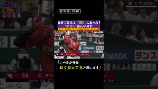 【徹底分析】マッカスカー大暴れのワケ #shorts