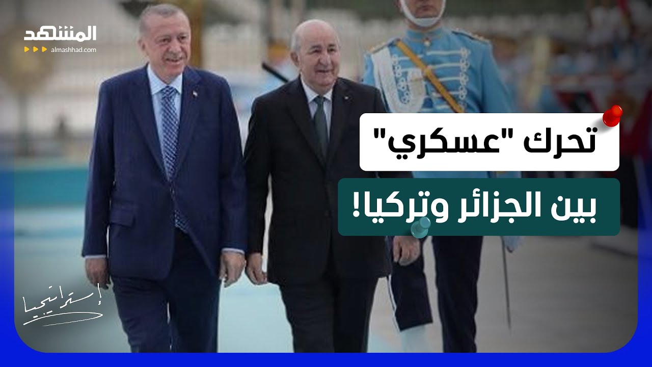 تحرك استراتيجي بين الجزائر وتركيا.. هل تلعب أنقرة دورا في مالي؟ - استراتيجيا