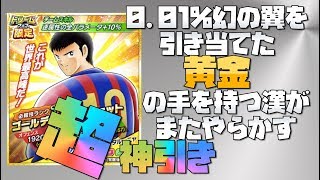 超ドリームフェス　0.01%幻の翼を引き当てた黄金の左手の男がまたやらかす！神引き動画　　キャプテン翼たたかえドリームチーム