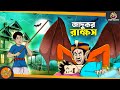 Jadukar Rakkhos SSOFTOONS GOLPO || Magical Bangla Golpo || COMEDY | BANGLA GOLPO