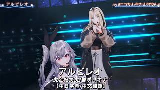 【中日字幕/中文翻譯】  サンドリヨン  / 虎金妃笑虎、響咲リオナ【ニコたん生たん2026】
