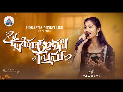 Oohakandani prema - ఊహకందని ప్రేమ - FEMALE VERSION - Hosanna Ministries 2025 New Album Song