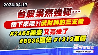 【量子戰情室】#陳武傑0417 台股果然強彈…接下來呢?!武財神的三支箭#2465麗臺又亮燈了#8936國統#1319東陽 (圖)