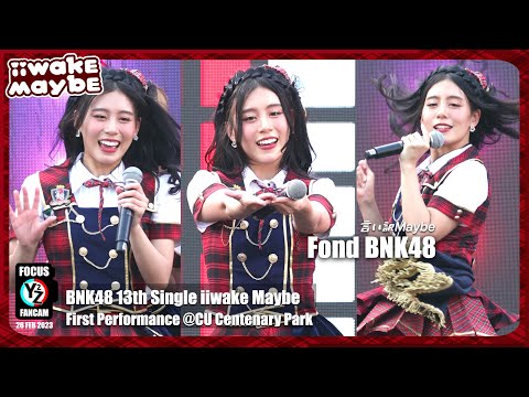 Fond BNK48 Fancam - Iiwake Maybe | 𝐁𝐍𝐊𝟒𝟖 𝟏𝟑𝐭𝐡 Sin. 𝐈𝐢𝐰𝐚𝐤𝐞 𝐌𝐚𝐲𝐛𝐞 𝐅𝐢𝐫𝐬𝐭 𝐏𝐞𝐫 @CU Centenary Park 230226