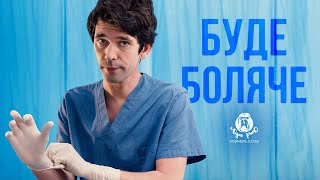 Буде боляче  / This Is Going To Hurt  - трейлер українською