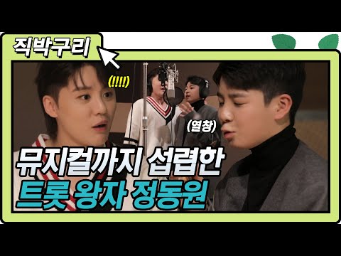 [직박구리]트롯 왕자 정동원 뮤지컬까지 섭렵하다!(구)마스터(현)형 김준수 만난 동원이