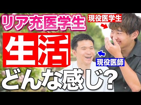 医学科 【リア充診断】医学部生活が地獄というのは果たして本当か！？医学生道場の医師講師が現役医学生に直撃インタビュー！