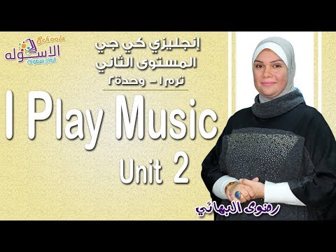 إنجليزي كي جي 2 منهج Connect الجديد 2019 | I Play Music | تيرم1 -  وحدة 2 | الاسكوله