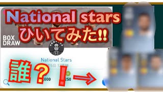 【National stars】ウイイレ2019のNational stars引いたら、、、