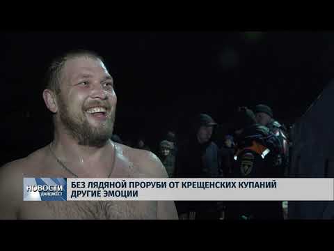 Новости Псков 20.01.2020 / Десятки псковичей пришли на городской пляж в ночь на Крещение