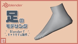 足首から足のモデリング（00:02:17 - 00:07:09） - Blenderでキャラクターモデル制作！07 | 足のモデリング〜初級から中級者向けチュートリアル〜