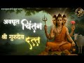 Avadhut Chintan Shree Gurudev Datta Marathi Bhajan अवधूत चिंतन Datta Guru Mantra