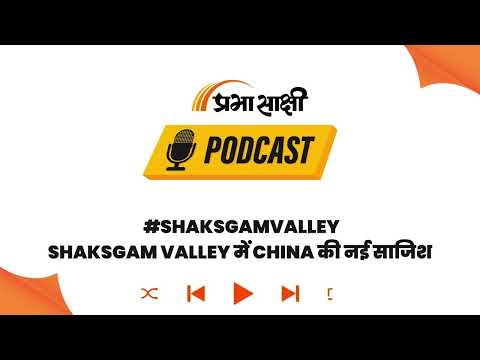 Doklam-Galwan के बाद अब Shaksgam में चीनी हिमाकत, Border पर फिर तनाव बढ़ाने की कोशिश I Podcast