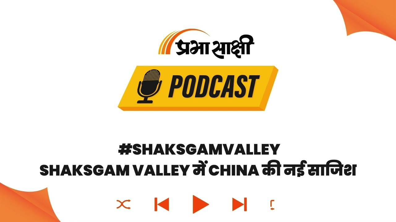 Doklam-Galwan के बाद अब Shaksgam में चीनी हिमाकत, Border पर फिर तनाव बढ़ाने की कोशिश I Podcast