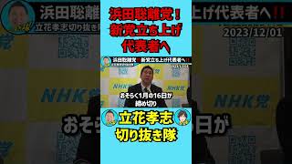 浜田聡離党‼️新党立ち上げ代表者へ‼️【立花孝志ショート】