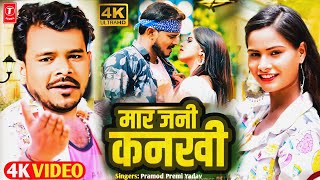 Marjani Kankhi । मार जनी कनखी । Pramod Premi Yadav । New Bhojpuri Song 2022