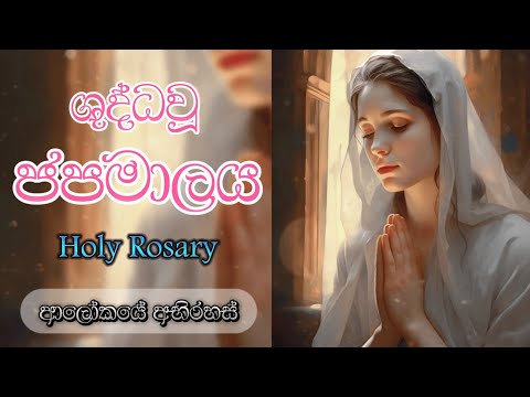 ශු. ජපමාලය සහ දේවමාතා ප්‍රාර්ථනාව - Holy Rosary | ආලෝකයේ  අභිරහස් |Kantharu Geethika