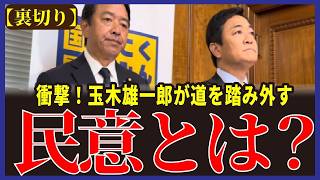 【終了のお知らせ】衝撃！迷走玉木の選択に批判殺到！【国民民主党/玉木雄一郎/榛葉賀津也】