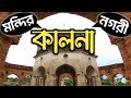 Ambika Kalna Tour | Kalna Tourist Spots | Kalna Tour Guide | Oneday tour near Kolkata