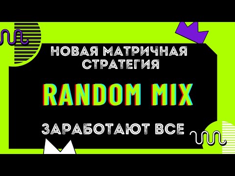 Крутой матричный проект RANDOM MIX заработают все  проигравших не будет