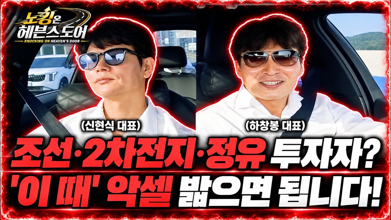 [Ep 3-2] 실적은 역대급인데 왜 주가는 바닥? #조선주 #2차전지 #정유주 #HD현대마린엔진 #삼성SDI #SOil │ #하?