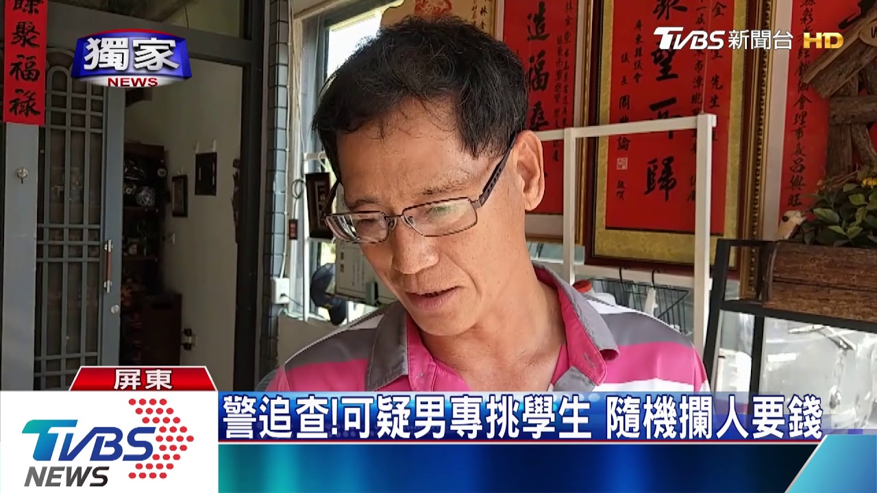 警追查!可疑男專挑學生 隨機攔人要錢