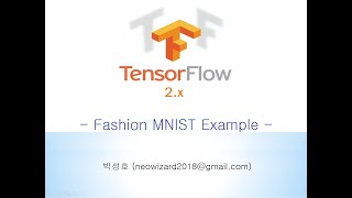 [TensorFlow 2.x 강의 11] Fashion MNIST Example