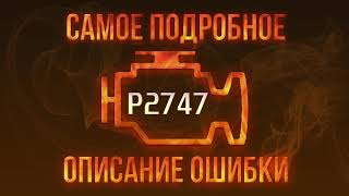 dtc p2647 – tezkor bartaraf etish