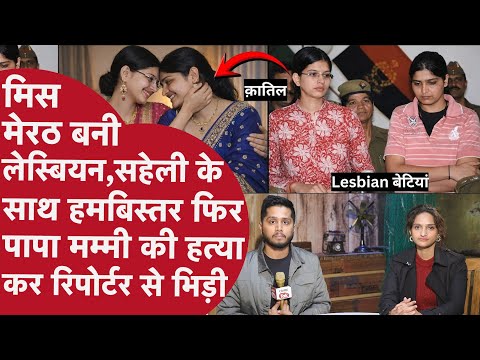 Lesbian लड़कियों ने UP Police के सामने Tv रिपोटर्र को हड़काया, बाप की छाती पर Murder Maa भी नहीं बची