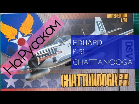 Eduard 1/48 P-51 Chattanooga Choo Choo (11134) Обзор на Русском / Russian Review