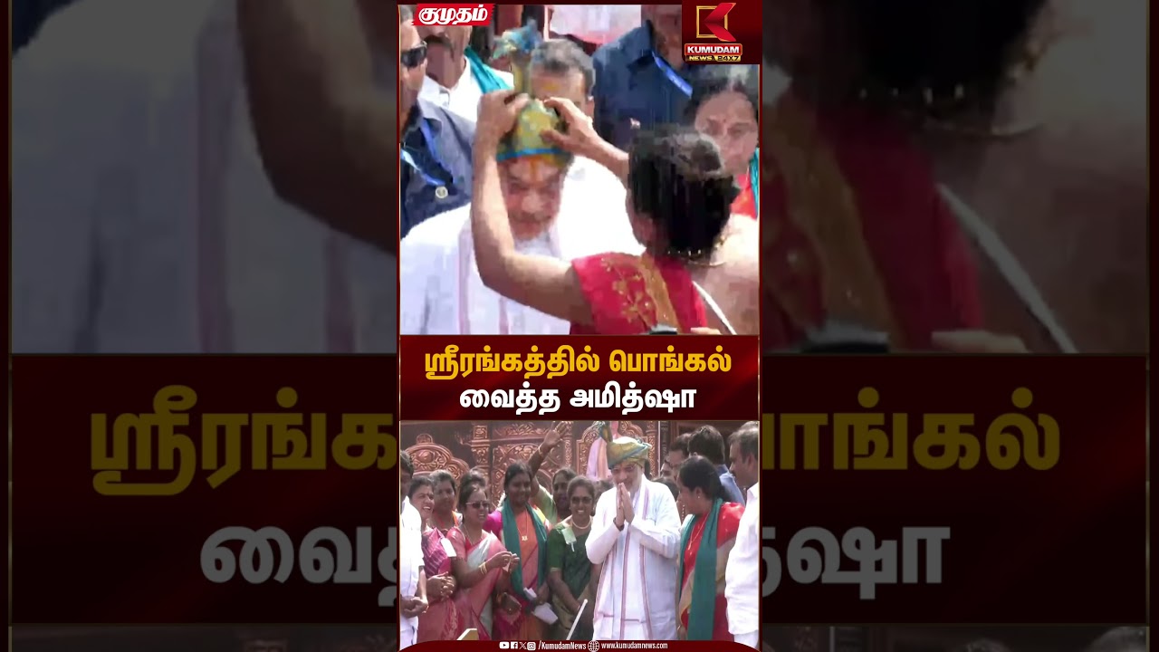 ஸ்ரீரங்கத்தில் பொங்கல் வைத்த அமித்ஷா | BJP Amithsha | Kumudam News