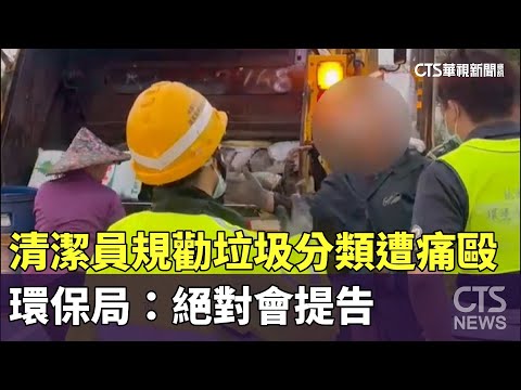 清潔員規勸垃圾分類遭痛毆！　環保局：絕對會提告