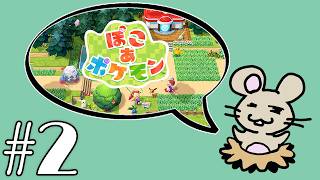 ぽこポケやるよ！＃２