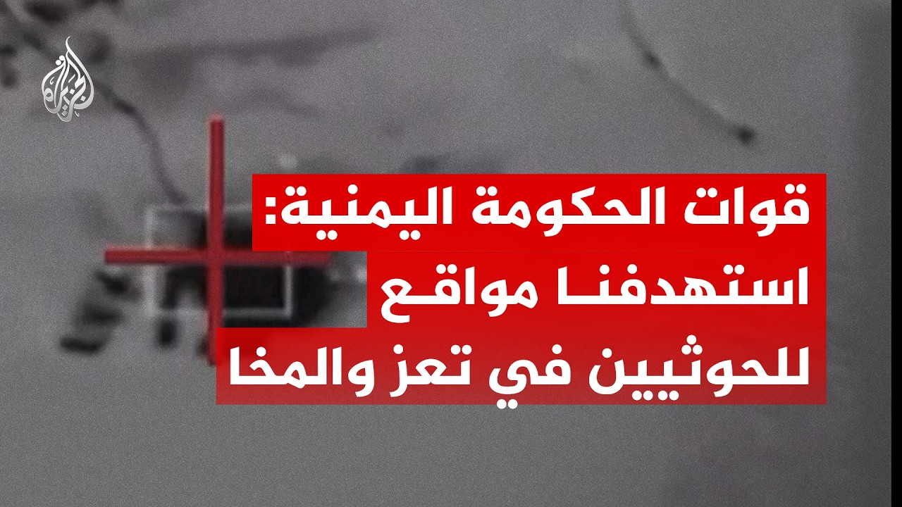 القوات الحكومية اليمنية: استهدفنا مواقع للحوثيين في تعز والمخا